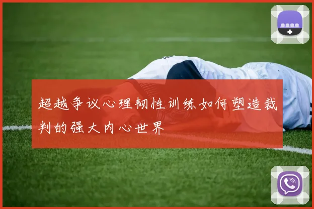 超越争议心理韧性训练如何塑造裁判的强大内心世界