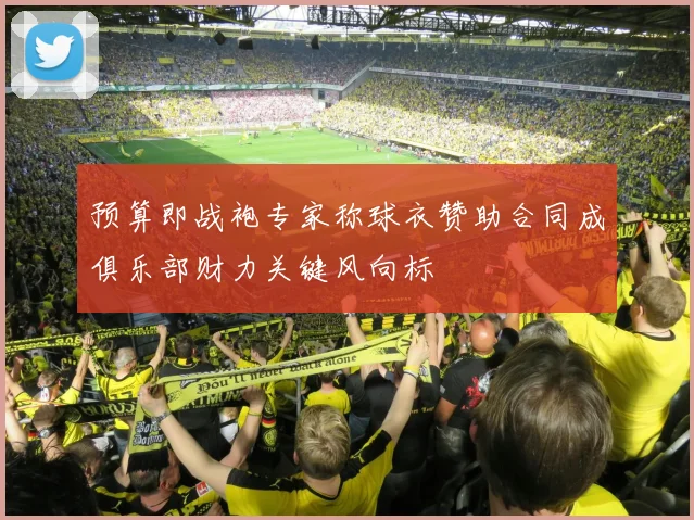 预算即战袍专家称球衣赞助合同成俱乐部财力关键风向标